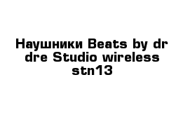 Наушники Beats by dr dre Studio wireless stn13
